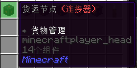 货运节点(连接器)
