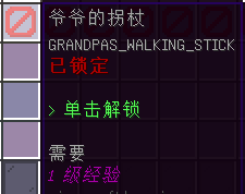 爷爷的拐杖消耗1级解锁